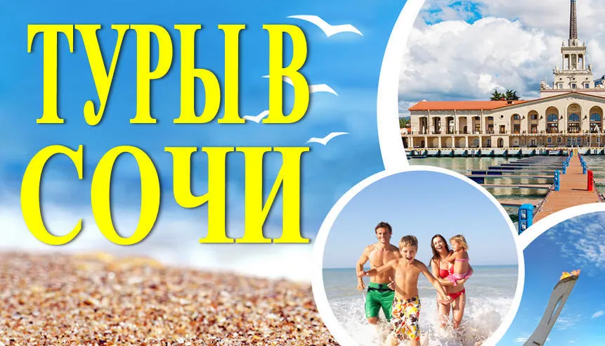 Туры в Сочи