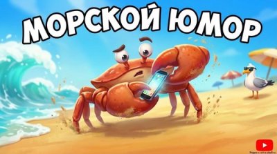 Юмор о море
